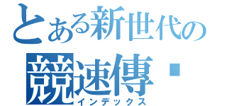 とある新世代の競速傳說（インデックス）