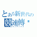 とある新世代の競速傳說（インデックス）