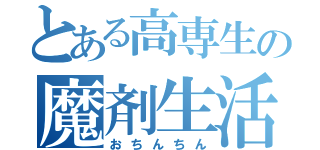 とある高専生の魔剤生活（おちんちん）