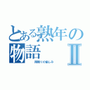 とある熟年の物語Ⅱ（　　　雨降りの愉しみ）