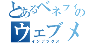 とあるベネフィカのウェブメディア（インデックス）