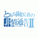 とある歯医者の非情通告Ⅱ（我慢してください）