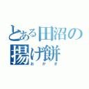 とある田沼の揚げ餅（おかき）