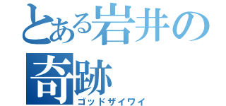 とある岩井の奇跡（ゴッドザイワイ）