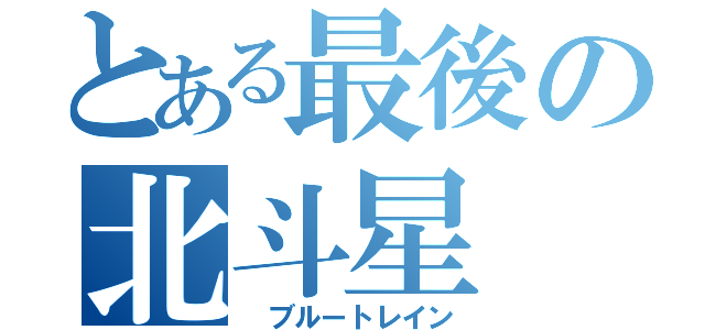 とある最後の北斗星（ ブルートレイン）