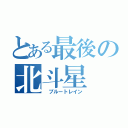 とある最後の北斗星（ ブルートレイン）