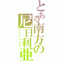 とある南方の尼日利亜（ナイジェリア）