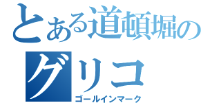 とある道頓堀のグリコ（ゴールインマーク）