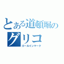 とある道頓堀のグリコ（ゴールインマーク）