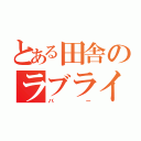 とある田舎のラブライバー（バー）