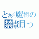 とある魔術の禁書目っぽおぽぽぽ（インデックス）