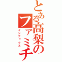 とある高梨のファミチキ講座（インデックス）