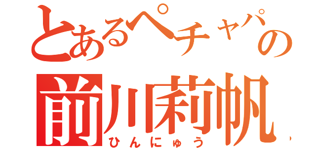 とあるペチャパイの前川莉帆（ひんにゅう）