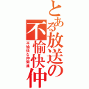 とある放送の不愉快仲間（不愉快な仲間達）