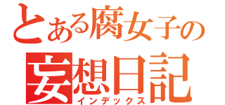 とある腐女子の妄想日記（インデックス）