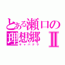 とある瀬口の理想郷Ⅱ（キャバクラ）