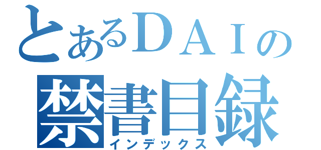 とあるＤＡＩの禁書目録（インデックス）