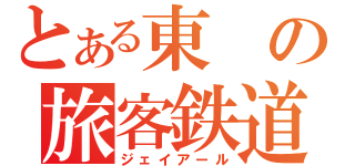 とある東の旅客鉄道（ジェイアール）