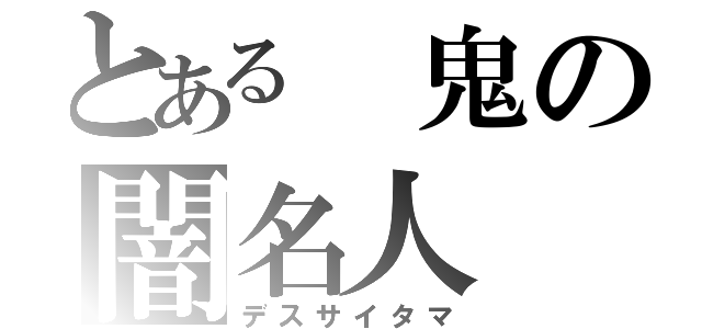 とある 鬼の闇名人（デスサイタマ）