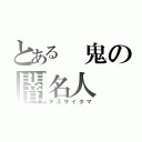 とある 鬼の闇名人（デスサイタマ）