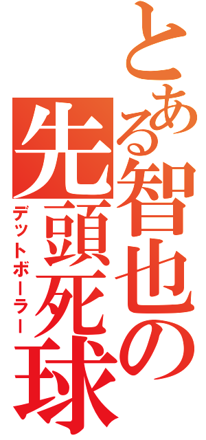 とある智也の先頭死球Ⅱ（デットボーラー）