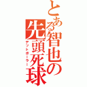 とある智也の先頭死球Ⅱ（デットボーラー）