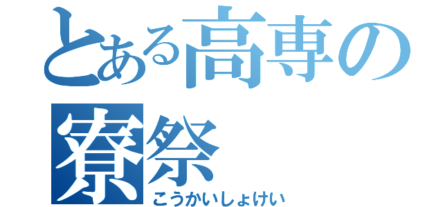 とある高専の寮祭（こうかいしょけい）