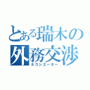 とある瑞木の外務交渉（ネゴシエーター）