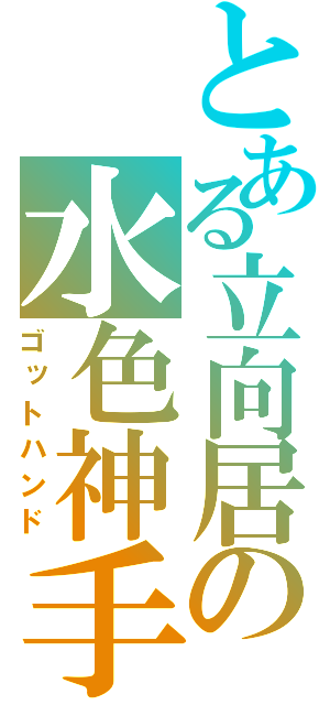 とある立向居の水色神手（ゴットハンド）