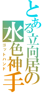 とある立向居の水色神手（ゴットハンド）