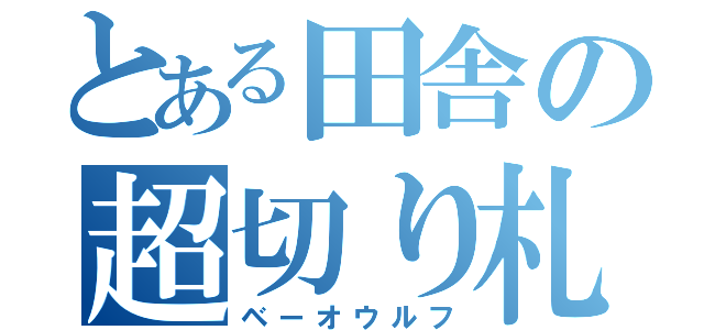 とある田舎の超切り札（ベーオウルフ）