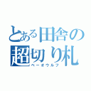 とある田舎の超切り札（ベーオウルフ）