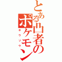 とある凸者のポケモン（ホウソウ）