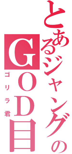 とあるジャングルのＧＯＤ目録（ゴリラ君）