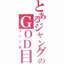 とあるジャングルのＧＯＤ目録（ゴリラ君）