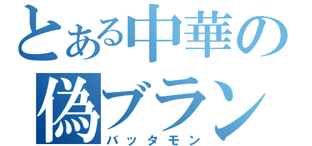 とある中華の偽ブランド（バッタモン）