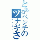 とあるベンチのツナギさん（アベサン）