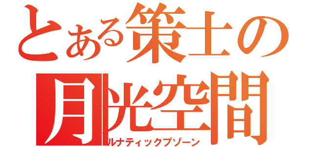 とある策士の月光空間（ルナティックプゾーン）