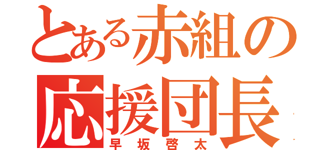 とある赤組の応援団長（早坂啓太）