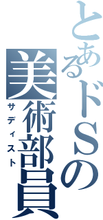 とあるドＳの美術部員（サディスト）