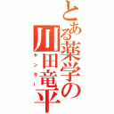 とある薬学の川田竜平（ヤンキー）