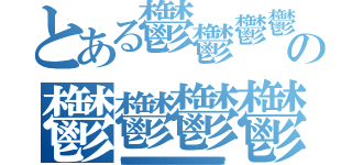 とある鬱鬱鬱鬱鬱鬱鬱鬱鬱鬱鬱鬱の鬱鬱鬱鬱鬱鬱鬱鬱鬱鬱鬱鬱鬱（鬱鬱鬱鬱鬱鬱鬱鬱鬱鬱鬱鬱鬱鬱鬱鬱鬱鬱鬱鬱鬱鬱鬱鬱鬱鬱鬱鬱鬱鬱鬱鬱鬱鬱鬱鬱鬱鬱鬱鬱鬱鬱鬱鬱鬱鬱鬱鬱鬱鬱鬱鬱鬱鬱鬱鬱鬱鬱鬱鬱鬱鬱鬱鬱鬱鬱鬱鬱鬱鬱鬱鬱鬱鬱鬱鬱鬱鬱鬱鬱鬱鬱鬱鬱鬱鬱鬱鬱鬱鬱鬱鬱鬱鬱鬱鬱鬱鬱鬱）