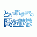 とある鬱鬱鬱鬱鬱鬱鬱鬱鬱鬱鬱鬱の鬱鬱鬱鬱鬱鬱鬱鬱鬱鬱鬱鬱鬱（鬱鬱鬱鬱鬱鬱鬱鬱鬱鬱鬱鬱鬱鬱鬱鬱鬱鬱鬱鬱鬱鬱鬱鬱鬱鬱鬱鬱鬱鬱鬱鬱鬱鬱鬱鬱鬱鬱鬱鬱鬱鬱鬱鬱鬱鬱鬱鬱鬱鬱鬱鬱鬱鬱鬱鬱鬱鬱鬱鬱鬱鬱鬱鬱鬱鬱鬱鬱鬱鬱鬱鬱鬱鬱鬱鬱鬱鬱鬱鬱鬱鬱鬱鬱鬱鬱鬱鬱鬱鬱鬱鬱鬱鬱鬱鬱鬱鬱鬱）