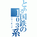 とある国鉄の１０３系（パワーループ）