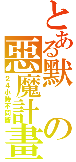 とある默の惡魔計畫（２４小時不間斷）