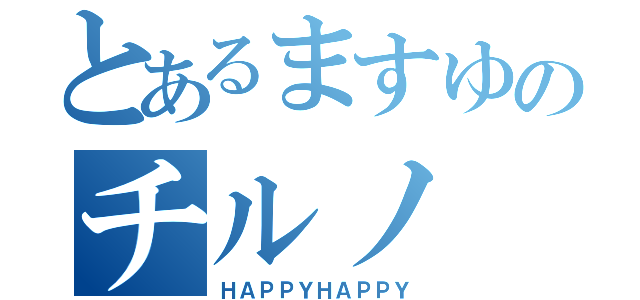 とあるますゆのチルノ（ＨＡＰＰＹＨＡＰＰＹ）