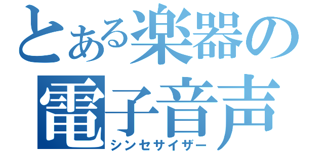 とある楽器の電子音声（シンセサイザー）