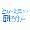 とある楽器の電子音声（シンセサイザー）