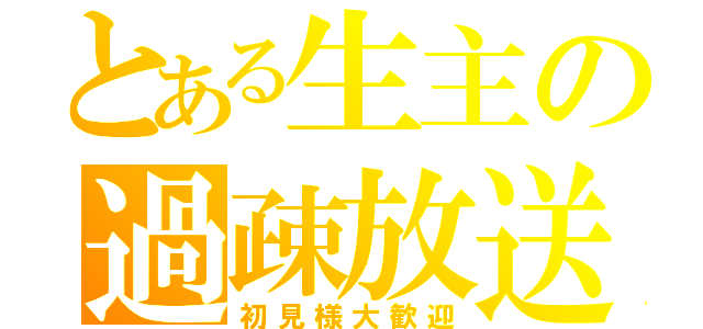 とある生主の過疎放送（初見様大歓迎）