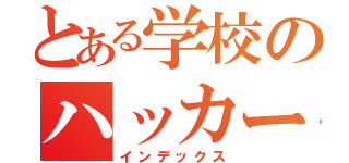 とある学校のハッカー（インデックス）